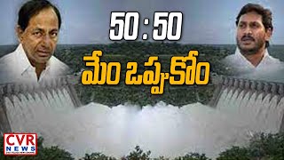 నీళ్లు నిజాలు..! | AP Govt Refuse Telagana Govt 50:50 Share Proposal in Krishna Water | CVR News