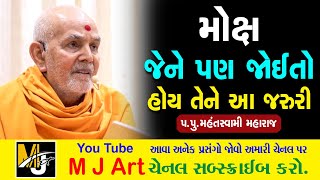 મોક્ષ જેને પણ જોઈતો હોય તેને આ જરુરી પ્રવચન જરુર સાંભળો || Swaminarayan Pravachan 2023 ||