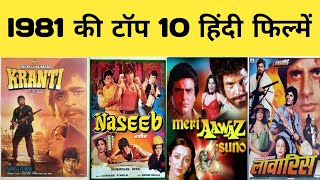 Top 10 movie 1981 | budget and box office collection | hit or flop | highest grossing movie 1981