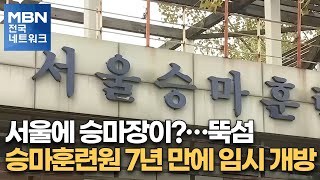 서울에 승마장이?…뚝섬 승마훈련원 7년 만에 임시 개방 [전국네트워크뉴스]