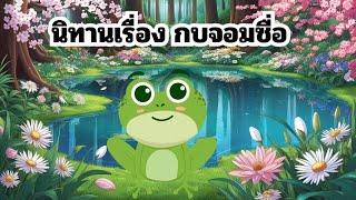 นิทานเรื่อง กบจอมซื่อ #ฟังก่อนนอน #นิทานสอนใจ #นิทานเด็ก #นิทานอีสป #animation