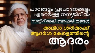 പാഠങ്ങളും പ്രചോദനങ്ങളും  ഏറെയുള്ള ധന്യജീവിതം. സയ്യിദ് അലി ബാഫഖി തങ്ങൾ \