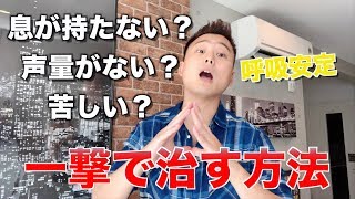 息が続かなく苦しい歌い方を治す方法【現役ボイトレ講師が解説】《歌が上手くなるための講座》