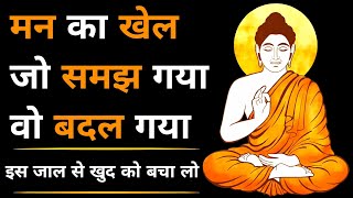 मन की चाल समझो - गौतम बुद्ध | Buddhist Story | Buddha story on mindset | Gautam Buddha