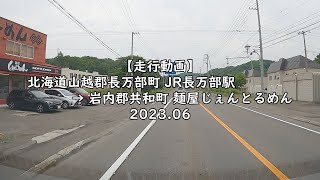 【走行動画】北海道山越郡長万部町 JR長万部駅 → 岩内郡共和町 麺屋じぇんとるめん 2023 06