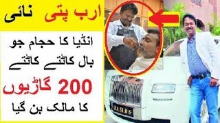 India Ka Arab Patti Barber - Jis Kay Paas 200 Garian Hain