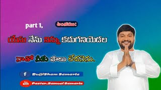 అంశం: నేను కడుగనియెడల నాతో నీకు పాలు లేదు, ప్రతి విశ్వాసి సేవకులు తప్పక వినవలసిన సందేశం...