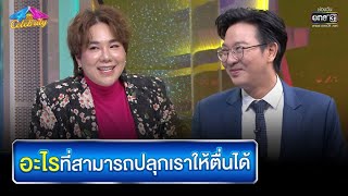 อะไรที่สามารถปลุกเราให้ตื่นได้ | HIGHLIGHT 4 ต่อ 4 Celebrity EP.709 | 24 ก.ค. 65 | one31