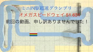 【ミニ四駆超速グランプリ】謝罪とオメガスピードウェイ51.631 セッティング公開【超速GP】