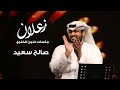 صالح سعيد - زعلان | جلسه (حصرياً) | 2021