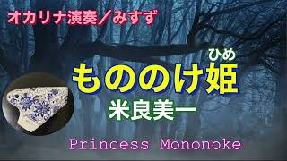 【ジブリ】もののけ姫  / トリプル オカリナ演奏/ Princess Mononoke by Joe Hisaishi  / Triple ocarina