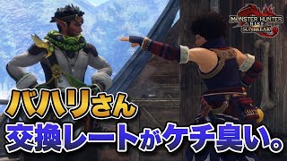 【MHサンブレイク】バハリさん、傀異討究コインの交換レートがどう考えてもおかしい。【みんなの反応まとめ】