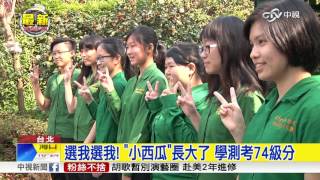 學測118人滿級分 小西瓜 也考74級分│中視新聞 20170216