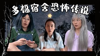 女生宿舍恐怖傳說！多福大合集~【趙多福】#恐怖傳說 #宿舍傳說 #情境劇 #搞笑 #校園 #趙多福 #喜劇 #funny