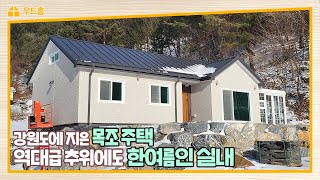 목조주택은 겨울에 춥다? 편견 다 깨드리겠습니다