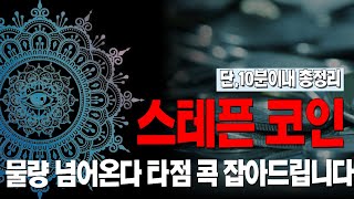 스테픈 GMT 코인ㅣ물량넘어온다? 타점 콕 잡아드립니다!