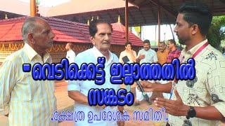 ചേലക്കര ::  അന്തിമഹാകാളൻ കാവ്  വേല   \