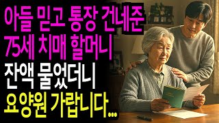 치매 걸린 75세 할머니, 아들에게 통장 맡겼더니 요양원 가랍니다ㅣ라디오사연ㅣ라디오극장ㅣ오디오북 | 인생이야기 | 삶의지혜 | 사연