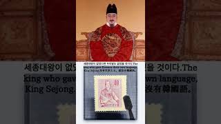 세종대왕이 없었다면 우리말도 없었을 것이다.The king who gave Koreans their own language, King Sejong.沒有世宗大王，就沒有韓國语言。