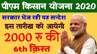 पीएम किसान योजना छठी किस्त कब आएगी जाने सम्पूर्ण जानकारी,pm kisan yojana 6th kisat kab milegi