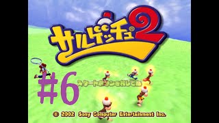 【実況】ピポサル達よ、捕まえに来たぞ#6【サルゲッチュ2】