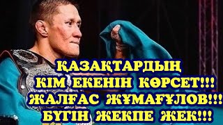 ЖАЛҒАС ЖҰМАҒҰЛОВ: БҮГІН UFC-ДЕ ЖЕКПЕ ЖЕК!!!