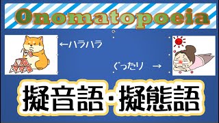 擬音語・擬態語　オノマトペ