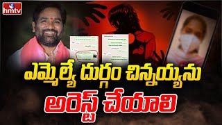 ఎమ్మెల్యే దుర్గం చిన్నయ్య ను అరెస్ట్ చేయాలి | MLA Durgam Chinnaiah | hmtv