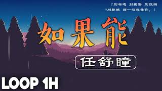 [Replay 1hour ]  任舒瞳 - 如果能『別相遇 別親密 別沉溺，別拒絕 那一句我愛你。』