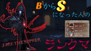 【第5人格】Bから3位に行ったリッパーのランク戦動画