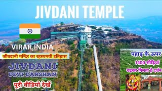 Jivdani Devi Darshan by Funicular Ropeway  Virar Guide in Hindi || जीवदानी मन्दिर का रहस्यमयी इतिहास