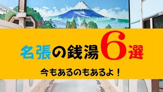 名張の銭湯　かつて名張には多くの銭湯がありました。その思い出を遡ります。