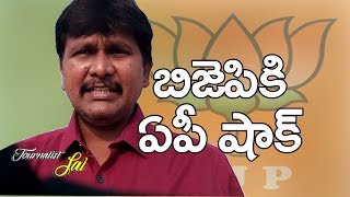 బిజెపి కి ఏ పి షాక్ || AP BJP Lose Credibility