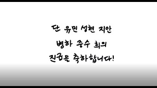 2021.01.24. 진급 축하영상