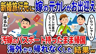 新婚旅行先に嫁の元カレがお出迎え→汚嫁の財布とパスポートを持ったまま新婚旅行先から勝手に帰国して海外に閉じ込めた結果w【2ｃｈ修羅場スレ・ゆっくり解説】