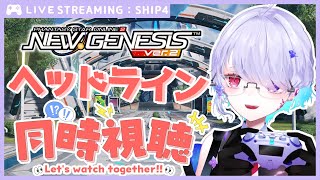 【#PSO2NGS Ship4】はじめてのヘッドライン同時視聴枠！【唄兎レーシャ/Vtuber】