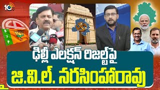 G. V. L. Narasimha Rao on Delhi Election Results | ఢిల్లీ ఎలక్షన్ రిజల్ట్‌పై జి.వి.ల్. నరసింహారావు