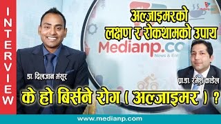 के हो अल्जाइमर (बिर्सने) रोग ?, यसको लक्षण र रोकथामको उपाय | Medianp.com