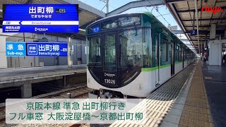 【京阪本線】準急 出町柳行き フル車窓  大阪淀屋橋～京都出町柳