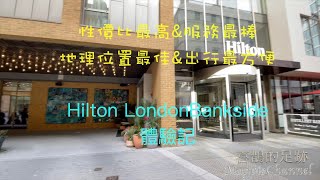 性價比最高的倫敦希爾頓酒店Bankside\u0026服務溫馨\u0026出行便利  ヒルトン　ロンドン　バンクサイド体験　交通便利、ルームサービス最高のホテル