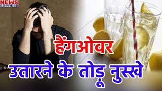 अगर सिर पर चढ़ा है Bottle का नशा तो Home Made Remedies से उतारें अपना Hangover