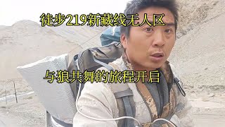 徒步219新藏线无人区，真正的挑战开始了，接下来将与狼共舞