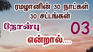 நோன்பு என்றால் | ரமழானின் 30 நாட்கள் 30 சட்டங்கள் | ரமலான் பிறை 03