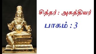 மகத்துவம் பொருந்திய முதன்மை சித்தர் அகத்தியர் வரலாறு.. பாகம் - 3