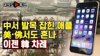 [여의도튜브] 中서 발목 잡힌 애플 美·佛서도 혼나 이젠 韓 차례