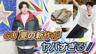 【緊急】GU 夏の新作がヤバすぎる！【事前レビュー】【2023 SUMMER COLLECTION】