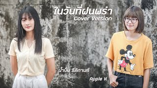 ในวันที่ฝนพรำ - Liltan | cover by Apple K  x น้ำปั่น ธิติกานต์