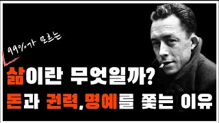 삶이란 무엇일까요? 우리가 돈, 권력, 명예를 쫒는이유!