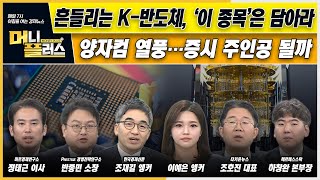 [이슈N전략] 흔들리는 K-반도체, ‘이 종목’은 담아라ㅣ양자컴 열풍…증시 주인공 될까ㅣ한국경제TVㅣ머니플러스