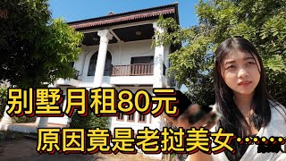 08期：别墅月租80元，原因竟是老挝美女……